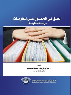 cover image of الحق في الحصول على المعلومات : دراسة مقارنة